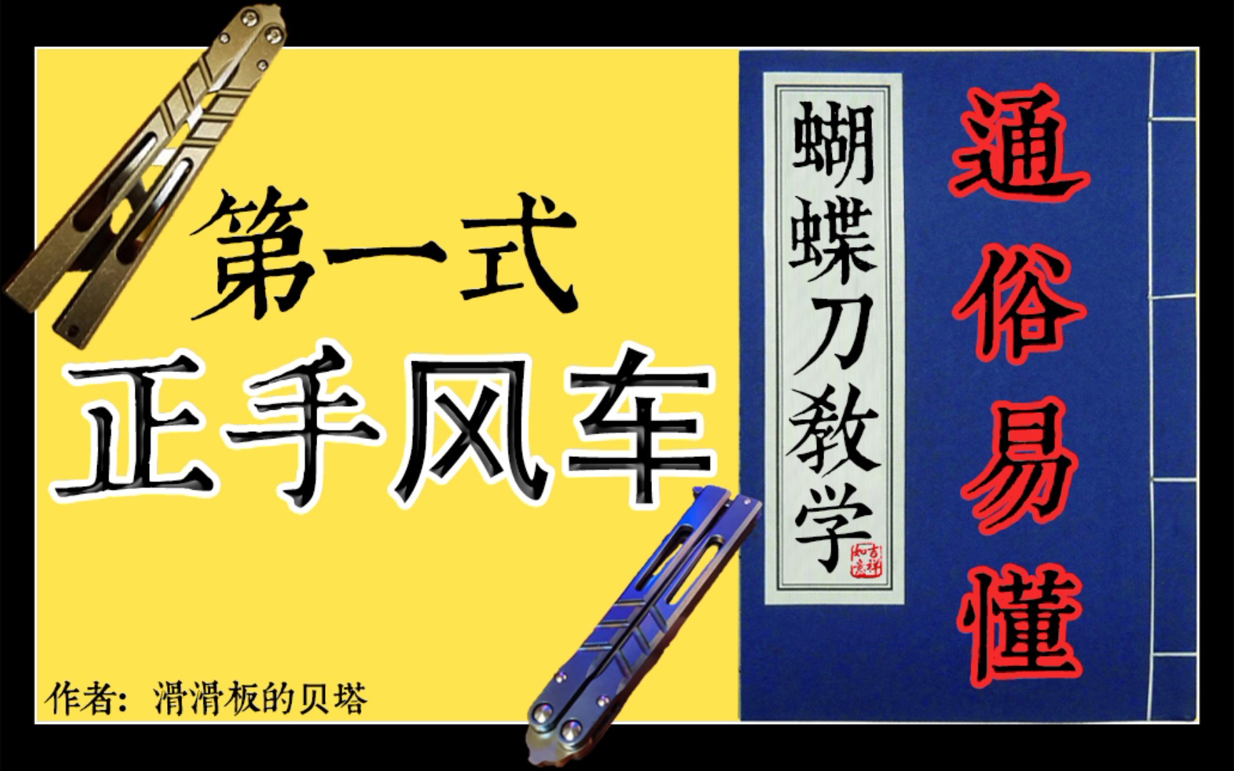 【贝塔蝴蝶刀教学】第一式『正手风车』,通俗易懂,一学就会的蝴蝶刀教程哔哩哔哩bilibili