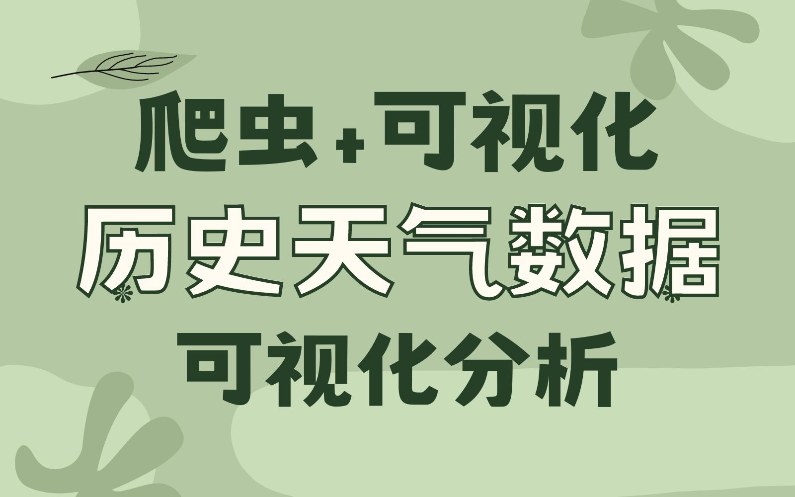 【Python毕设作业】实现对当地历史的天气数据进行采集,并且做一个可视化分析哔哩哔哩bilibili