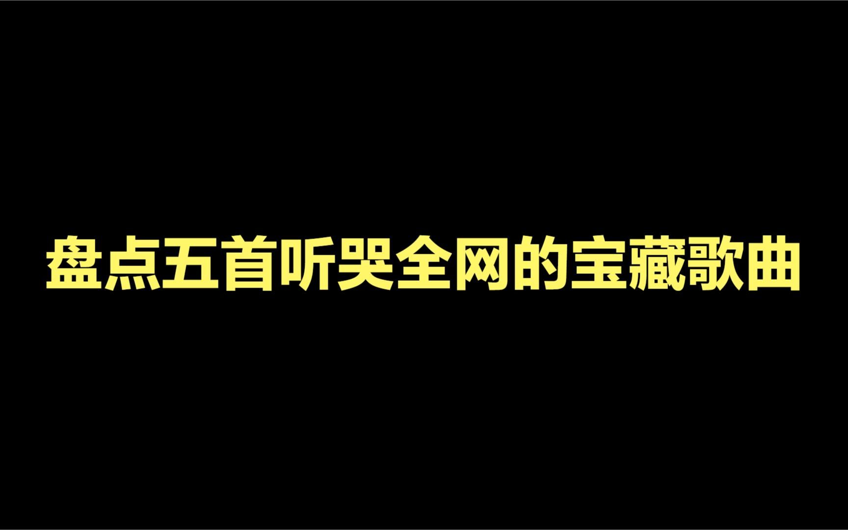 [图]盘点五首听哭全网的宝藏歌曲，听完你要是没哭，我把你打哭。