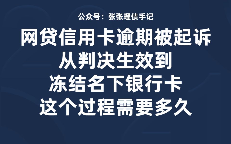 网贷信用卡逾期被起诉后到冻结名下银行卡,这个过程需要多久?哔哩哔哩bilibili