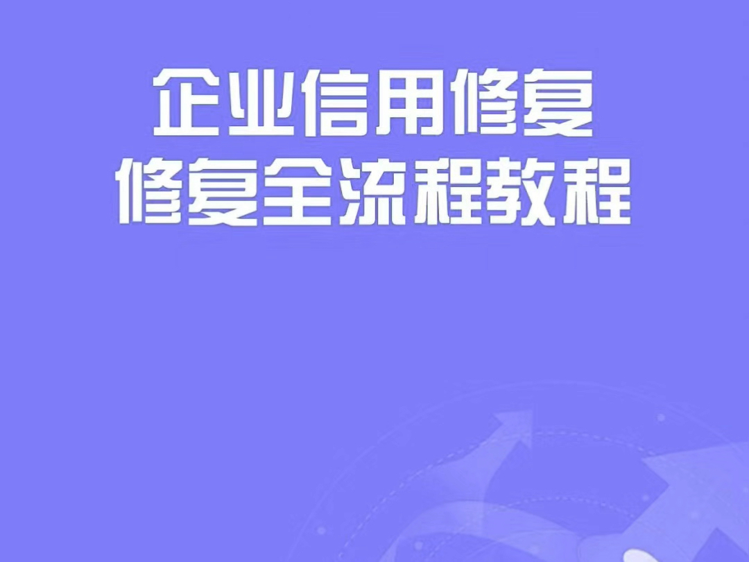 企业信用修复保姆级教程:轻松解决不良记录哔哩哔哩bilibili