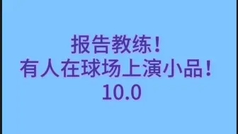 【梁王】报告教练！有人在球场上演小品！10.0