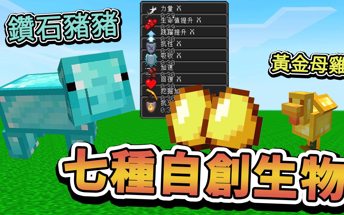 【Minecraft】自己合成新生物!七种遇不到的新动物? !超级OP!如果麦块发生这种事 字幕【如麦发事】我的世界