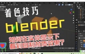 Скачать видео: blender着色技巧:实体显示模式如何体现自制材质效果？