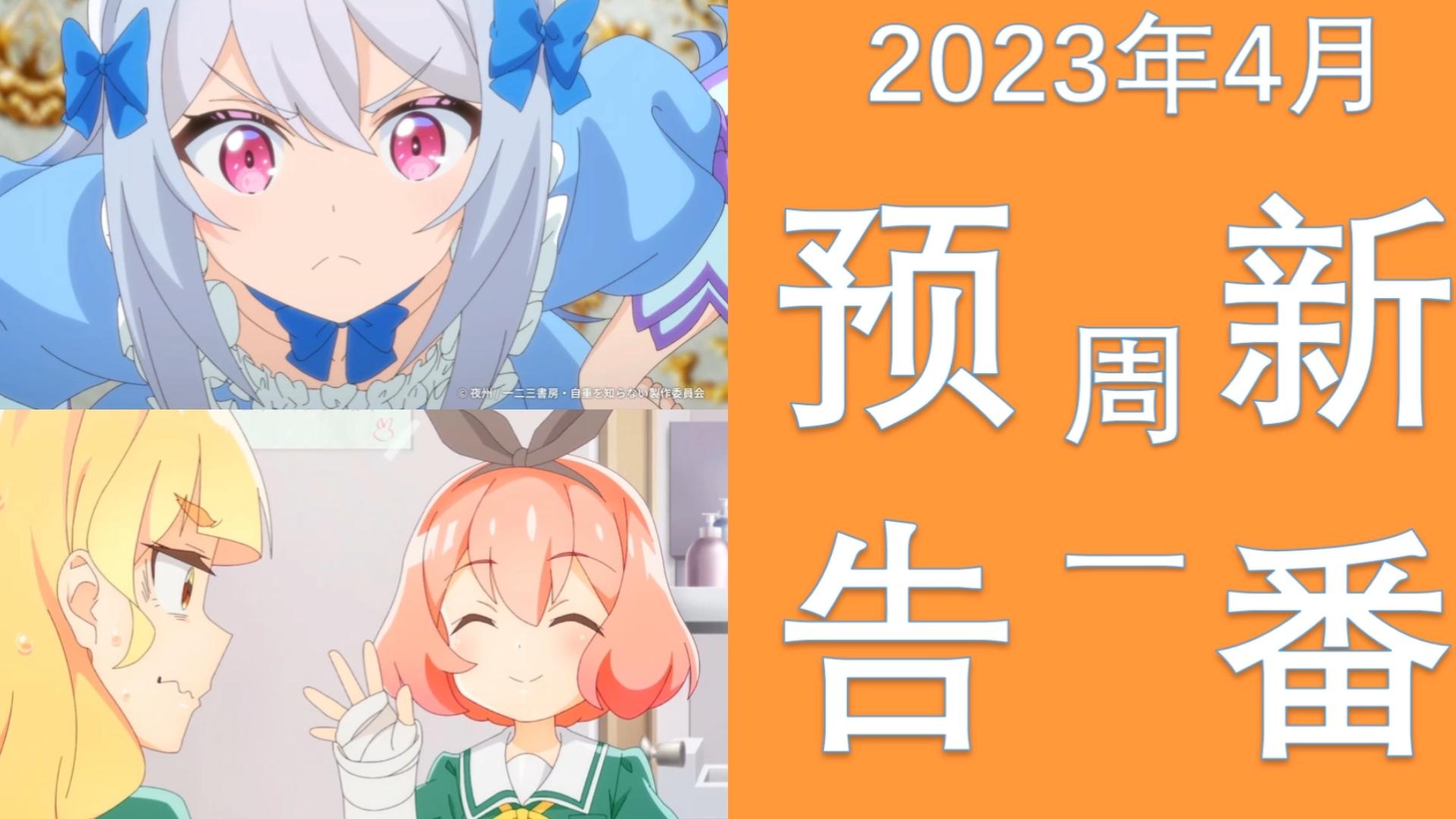 [图]2023年4月10日更新的新番预告《转生贵族的异世界冒险录～不知自重的诸神的使徒～》《我的百合乃工作是也！》《无神世界中的神明活动》