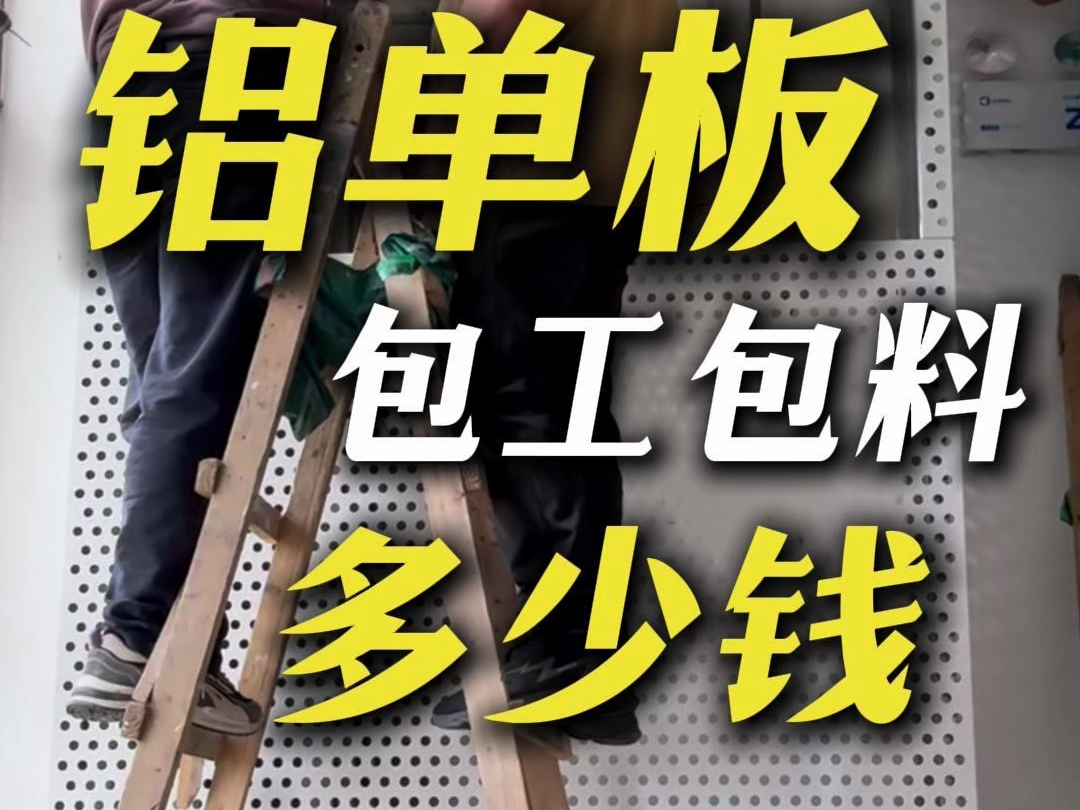 别再被坑了,冲孔铝单板包工包料到底多少钱一方?