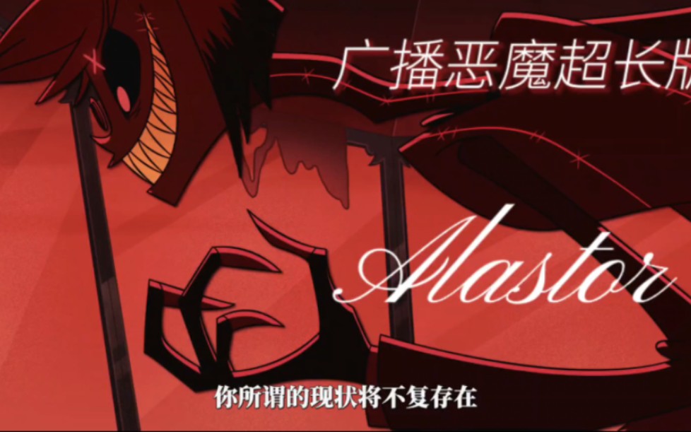 【地狱客栈】广播恶魔阿拉斯托alstor个人剪辑