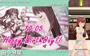 Télécharger la video: 【偶像大师 MLTD】田中琴叶 myonly衣装_全SSR(通常衣装)介绍【田中琴葉生誕祭2022】