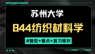 Скачать видео: 25苏州大学844纺织材料学小班开课了！主要内容：苏大844纺织材料学题型+专业课重点讲解+专业课复习规划！