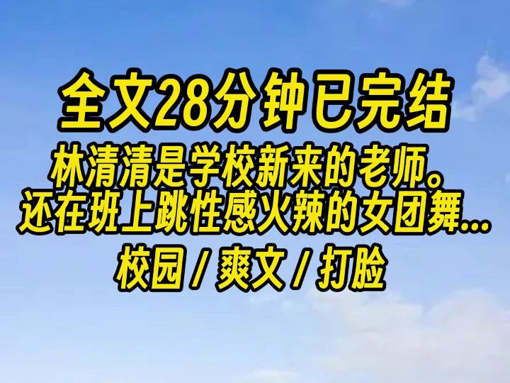 [图]【完结文】新来的老师当着全班同学的面跳了一段性感火辣的女团舞。