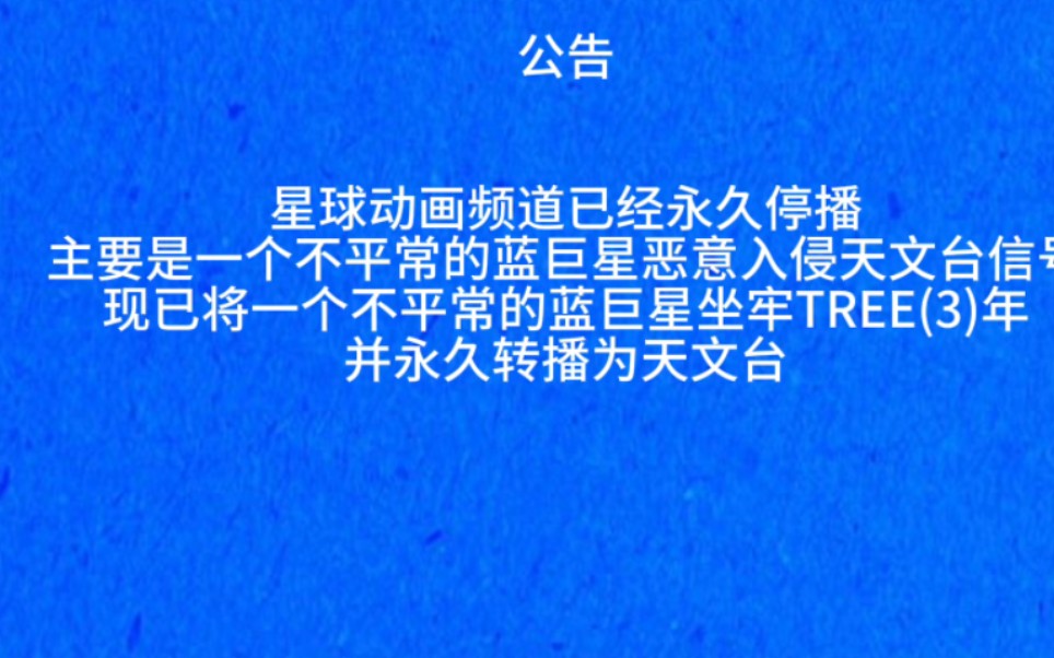 星球動畫頻道因惡意入侵天文臺信號而永久停播並永久轉播為天文臺