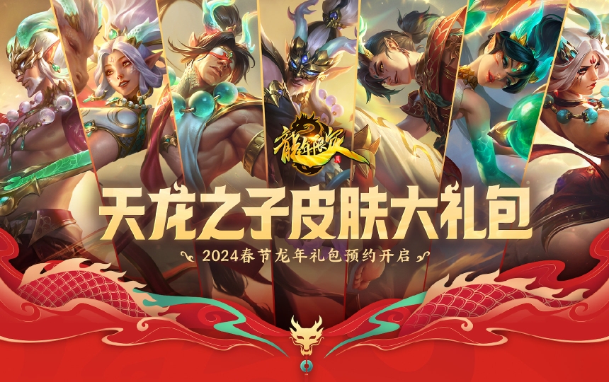 英雄联盟天龙之子皮肤##英雄联盟赠送龙年限定