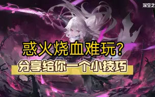 Download Video: 【深空之眼】惑火灼心 迦具土 烧血难玩？分享给你一个小技巧