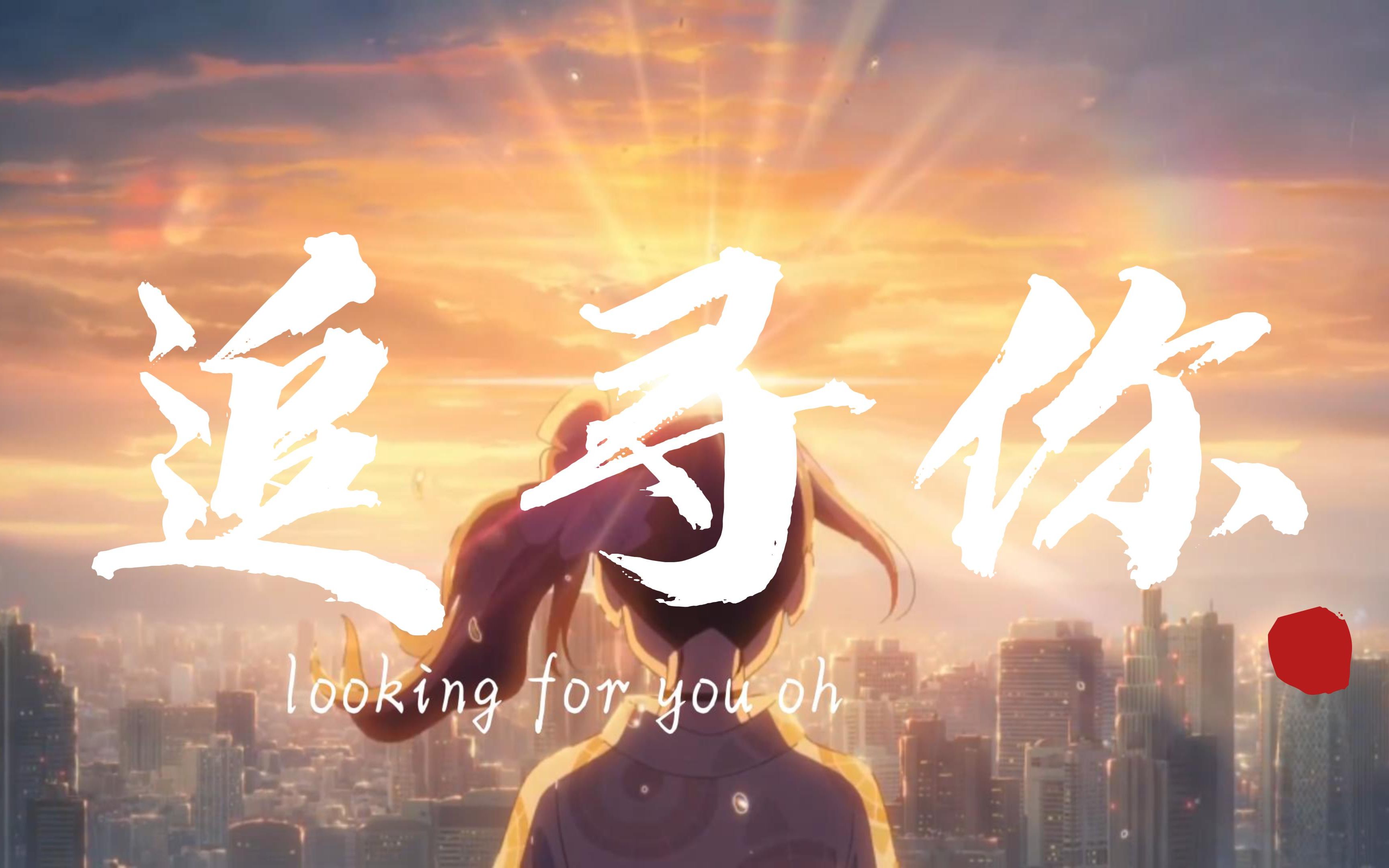 [图]【新海诚】Looking for you- 追寻你