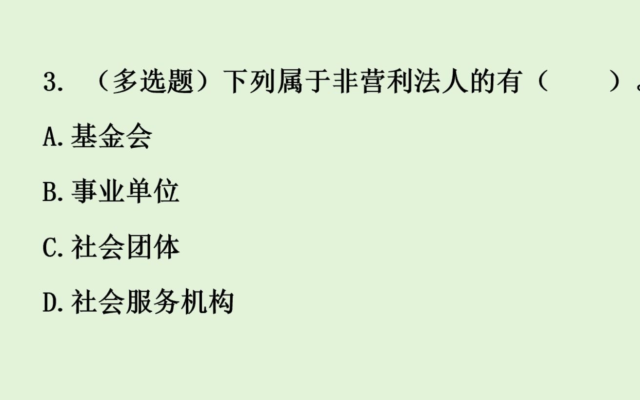 公基常识刷题——(民法)营利法人和非营利法人 | 8个真题哔哩哔哩bilibili