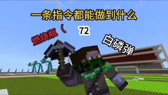 【72】我的世界燃烧瓶指令教程