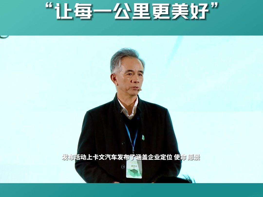 卡文汽车品牌正式发布"让每一公里更美好"