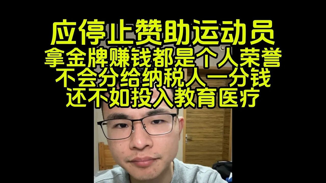 应停止对运动员的一切支持,他出名又不给纳税人钱哔哩哔哩bilibili