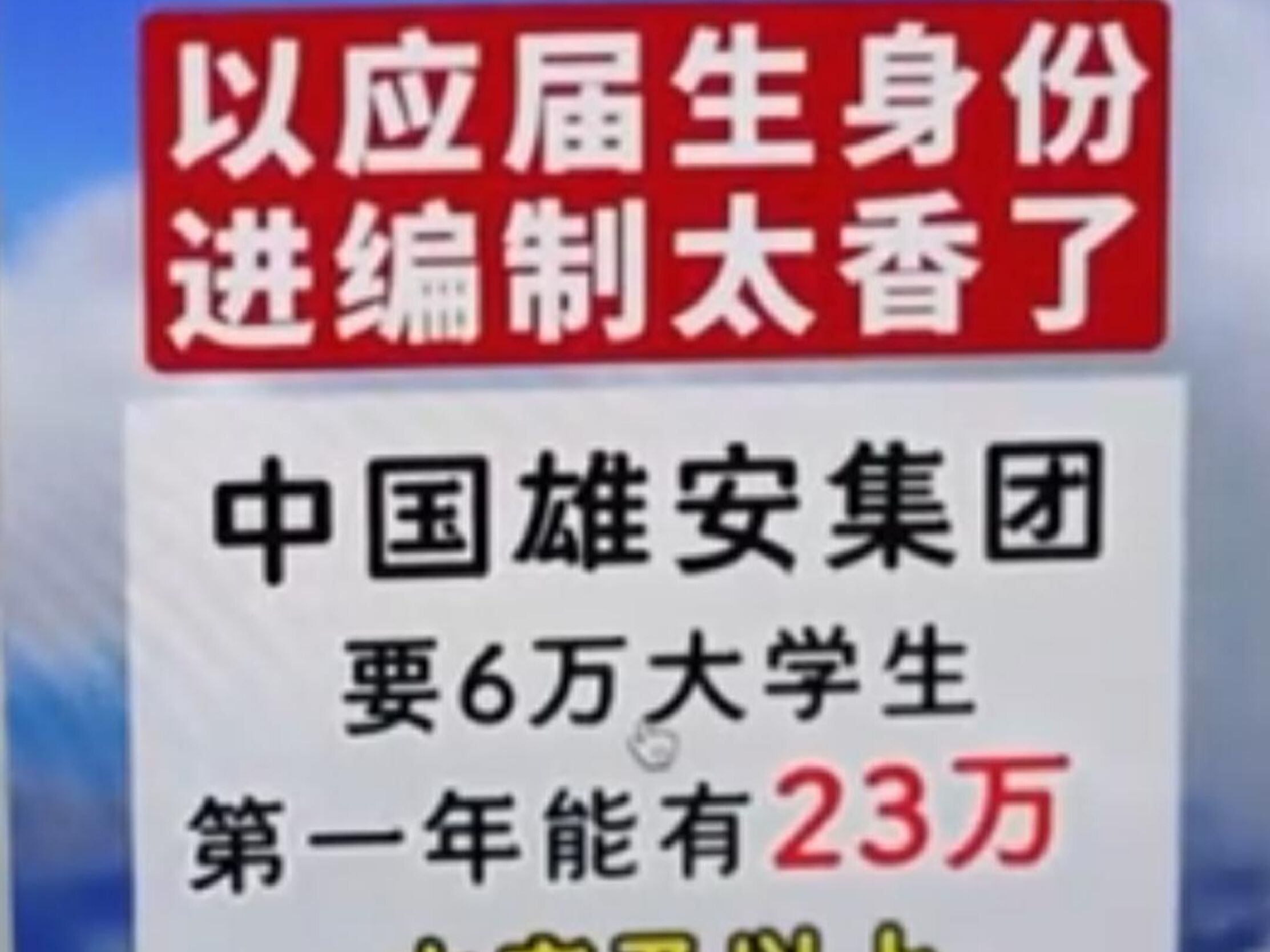 带编制、年薪20万以上?雄安集团高薪招聘上万人?官方回应:消息不实哔哩哔哩bilibili