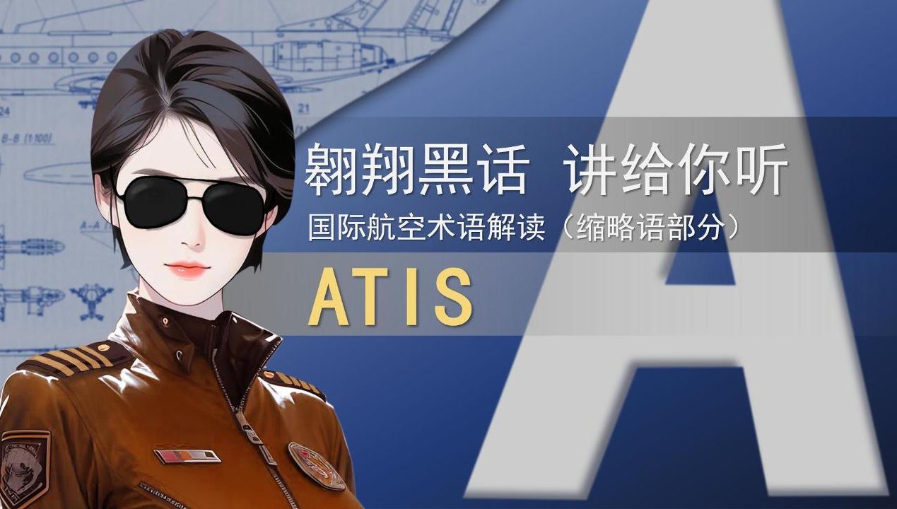 【国际航空术语解读缩略语部分】ATIS (第002期)哔哩哔哩bilibili