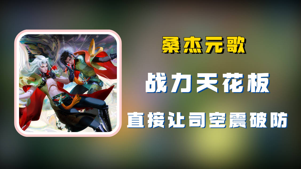 元歌天花板桑杰,极致手法让司空震瞬间破防