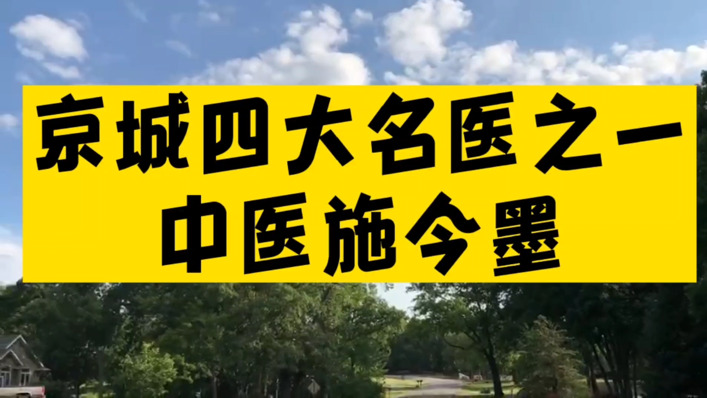 京城四大名医之一 中医施今墨哔哩哔哩bilibili