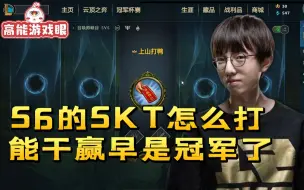 Télécharger la video: MLXG：S6的SKT干不过正常 你懂不懂S5 S6的含金量啊