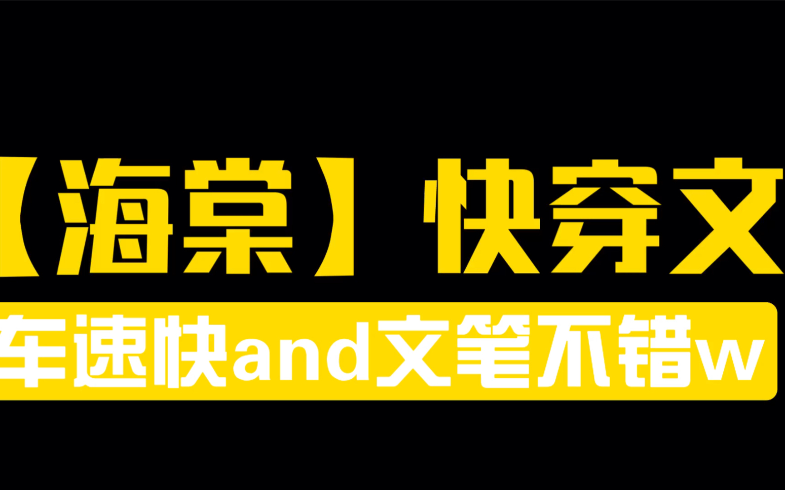 【海棠推文】精选快穿文推荐,车速飞快,文笔超赞!不要错过!哔哩哔哩bilibili