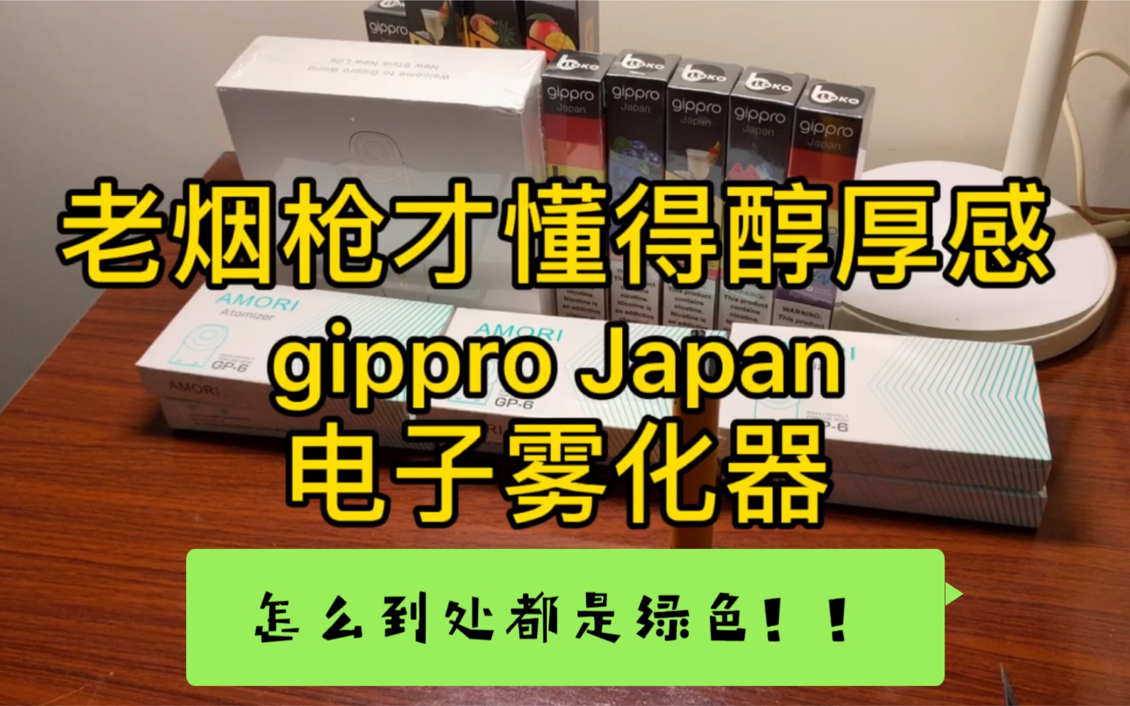 感觉疯狂被暗示带点绿gippro电子雾化器体验