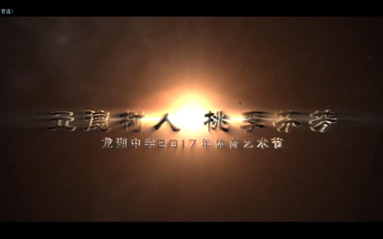 龙湖中学2017年体育艺术节(完整版,2P)哔哩哔哩bilibili