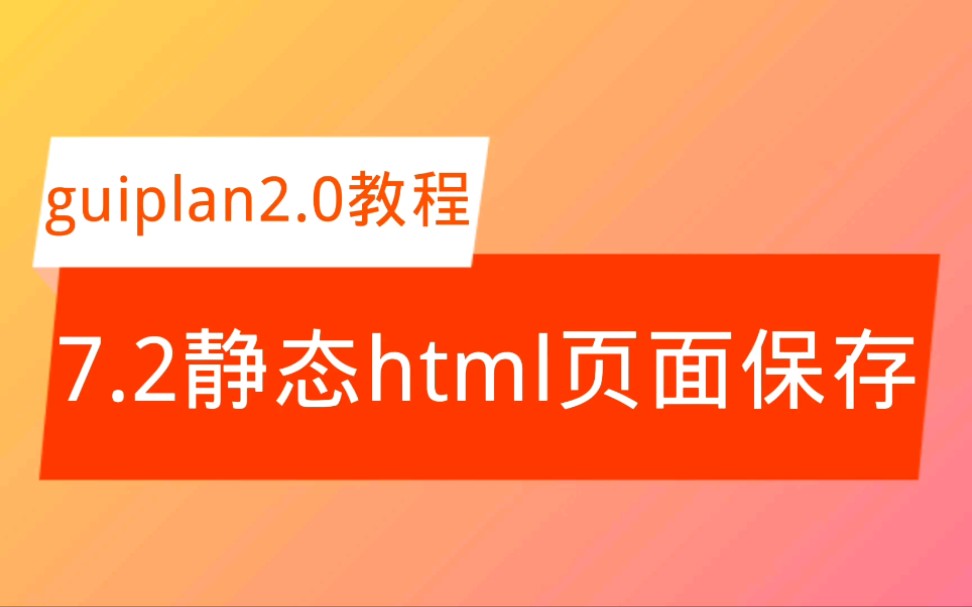 【guiplan2.0教程】7.2静态html页面保存哔哩哔哩bilibili