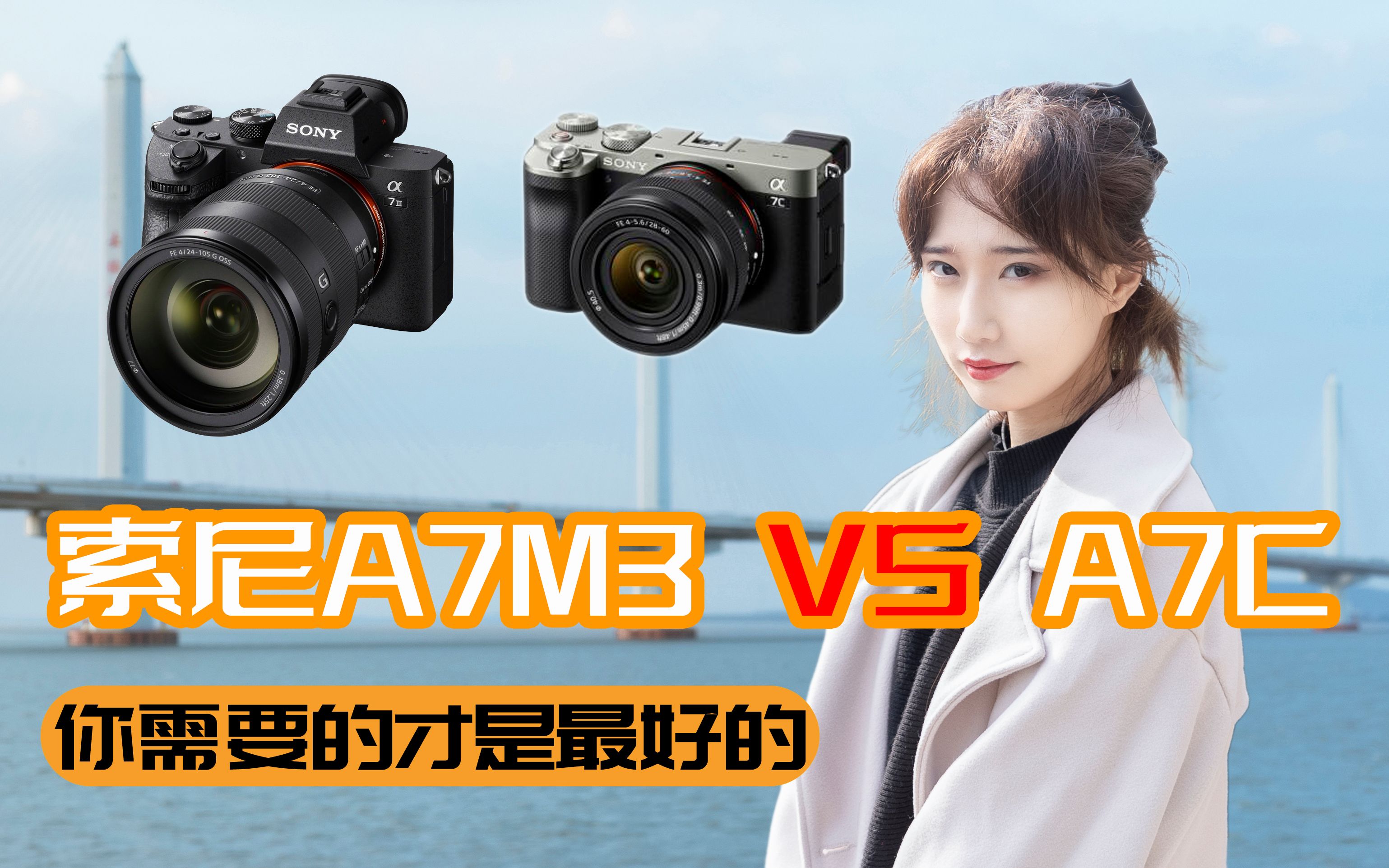【沧野】索尼a7c和a7m3到底选哪个 翻转屏真是刀法精准