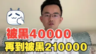 被黑40000不给提现，老哥艺高人胆大，对刷亏掉了21万