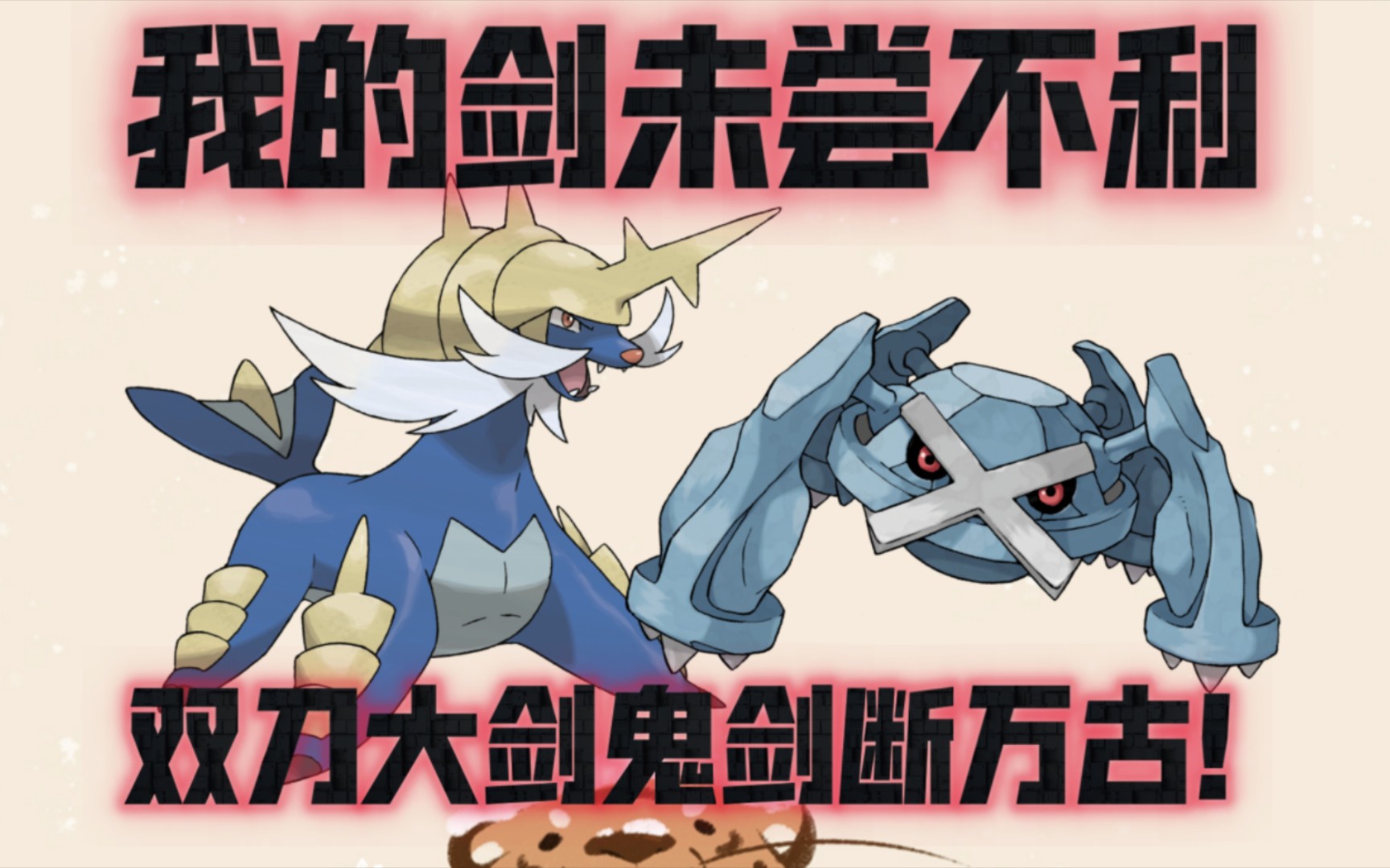 【pokemmo】pvp 双刀大剑鬼剑断万古!我的剑未尝不利!