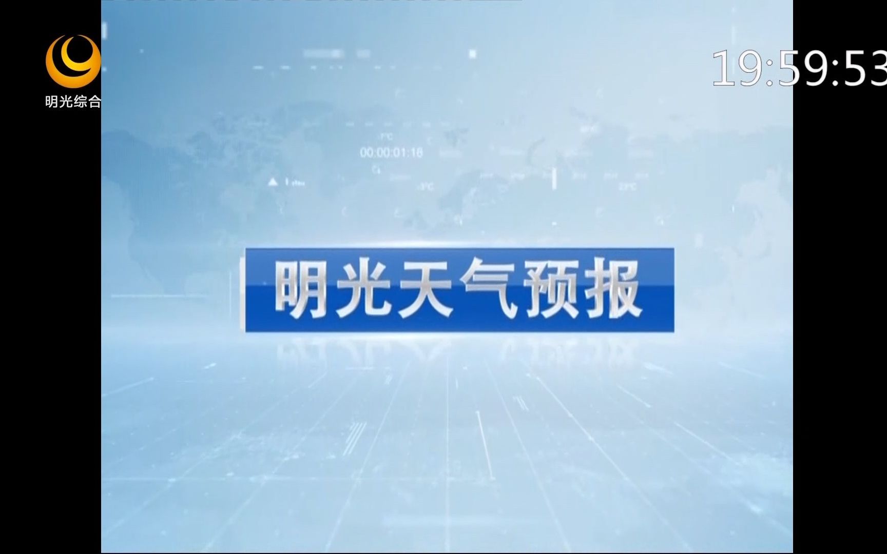 明光综合频道天气预报(20230225)哔哩哔哩bilibili