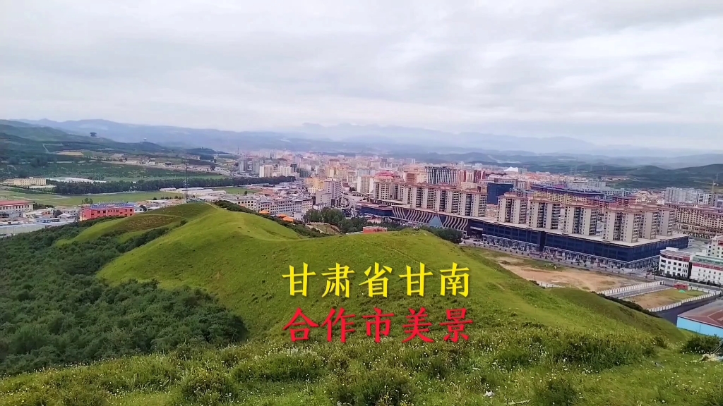 西北甘肃省甘南藏族自治州合作市风采