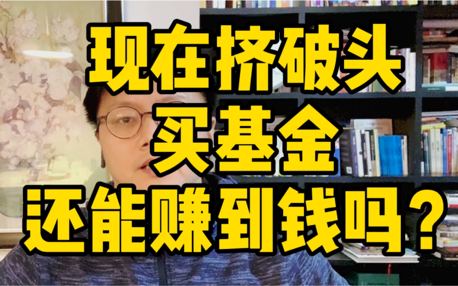 现在挤破头买基金?还能赚到钱吗?2006年入市的我告诉你我的经验教训哔哩哔哩bilibili