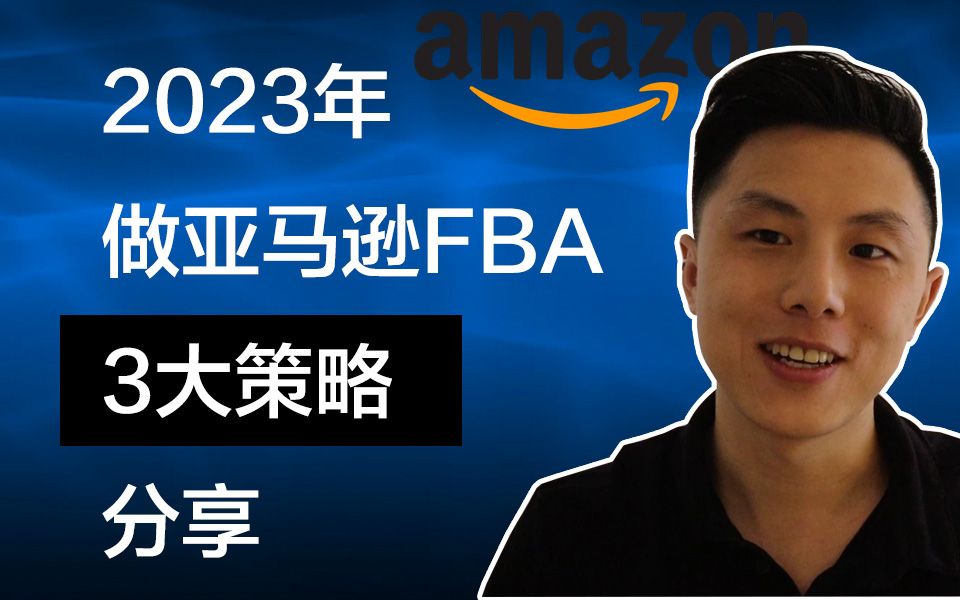 亚马逊FBA生意三大策略需要遵守|快速发展到10万100万美金/年|2023年哔哩哔哩bilibili