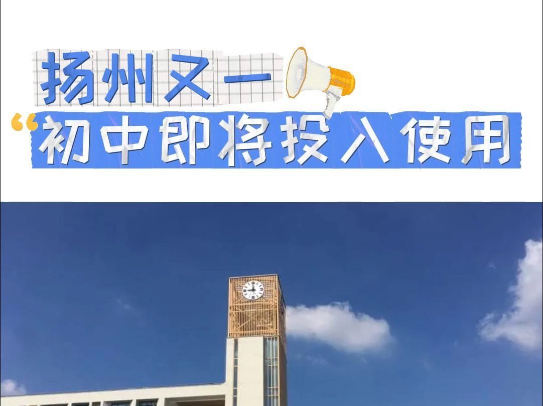 初中入学高峰期还没过,扬州又一初中即将投入使用哔哩哔哩bilibili