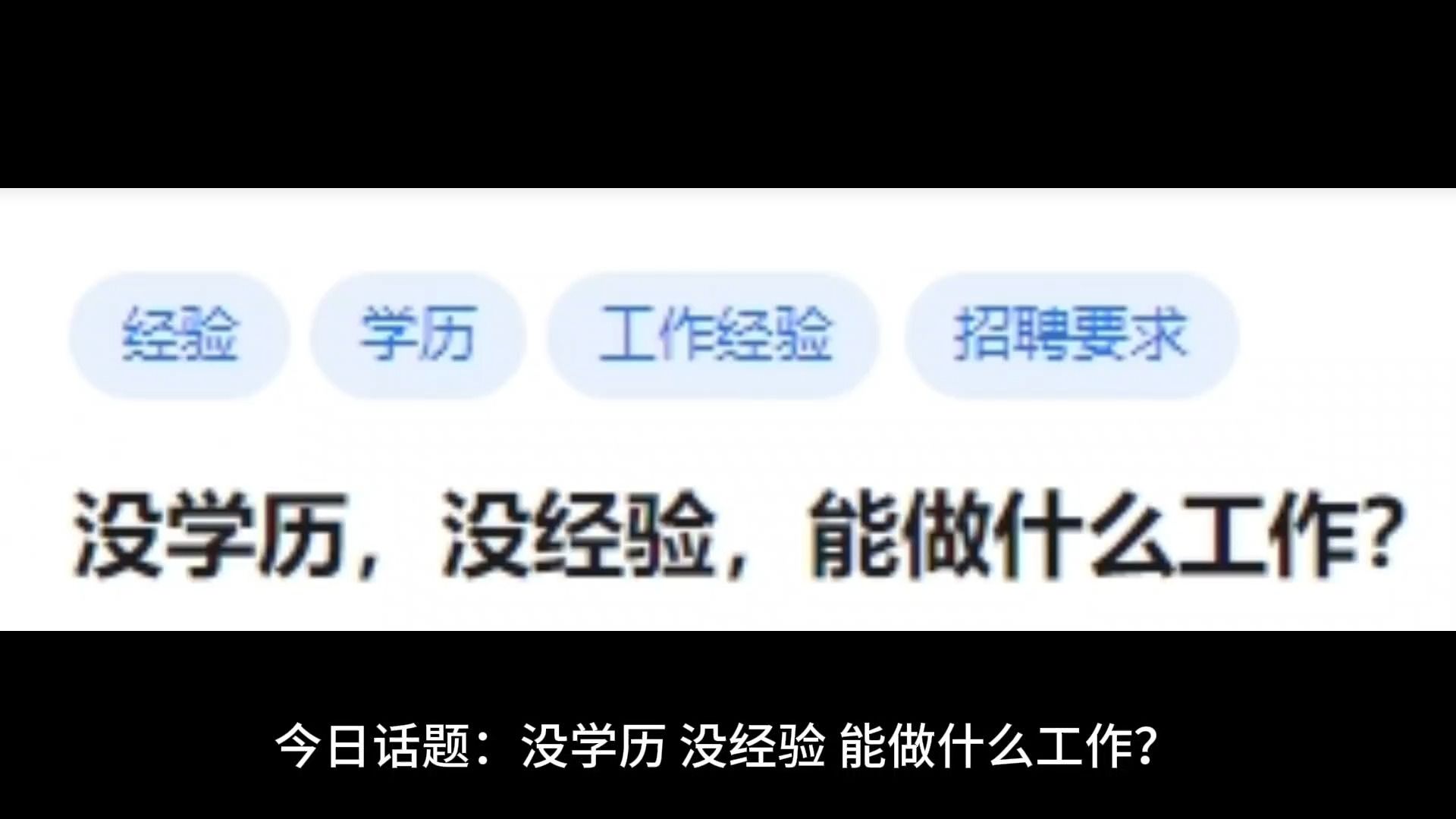 没学历，没经验，能做什么工作？