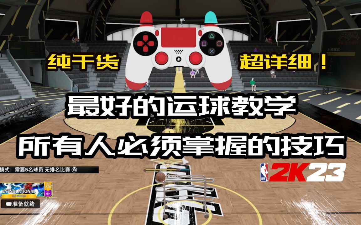 [图]NBA2K23最好的运球教学 这几个动作你必须掌握