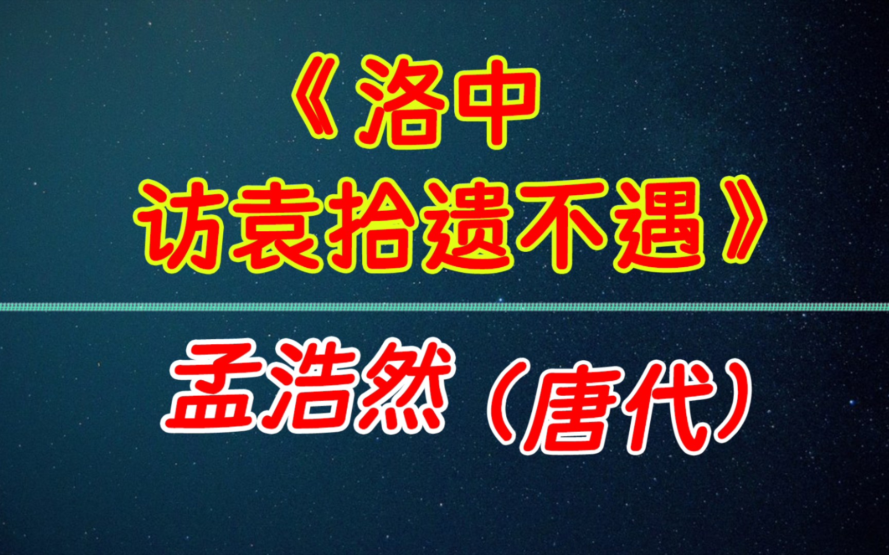 每天打卡一首古诗词《洛中访袁拾遗不遇》孟浩然(唐代)洛阳访才子,江