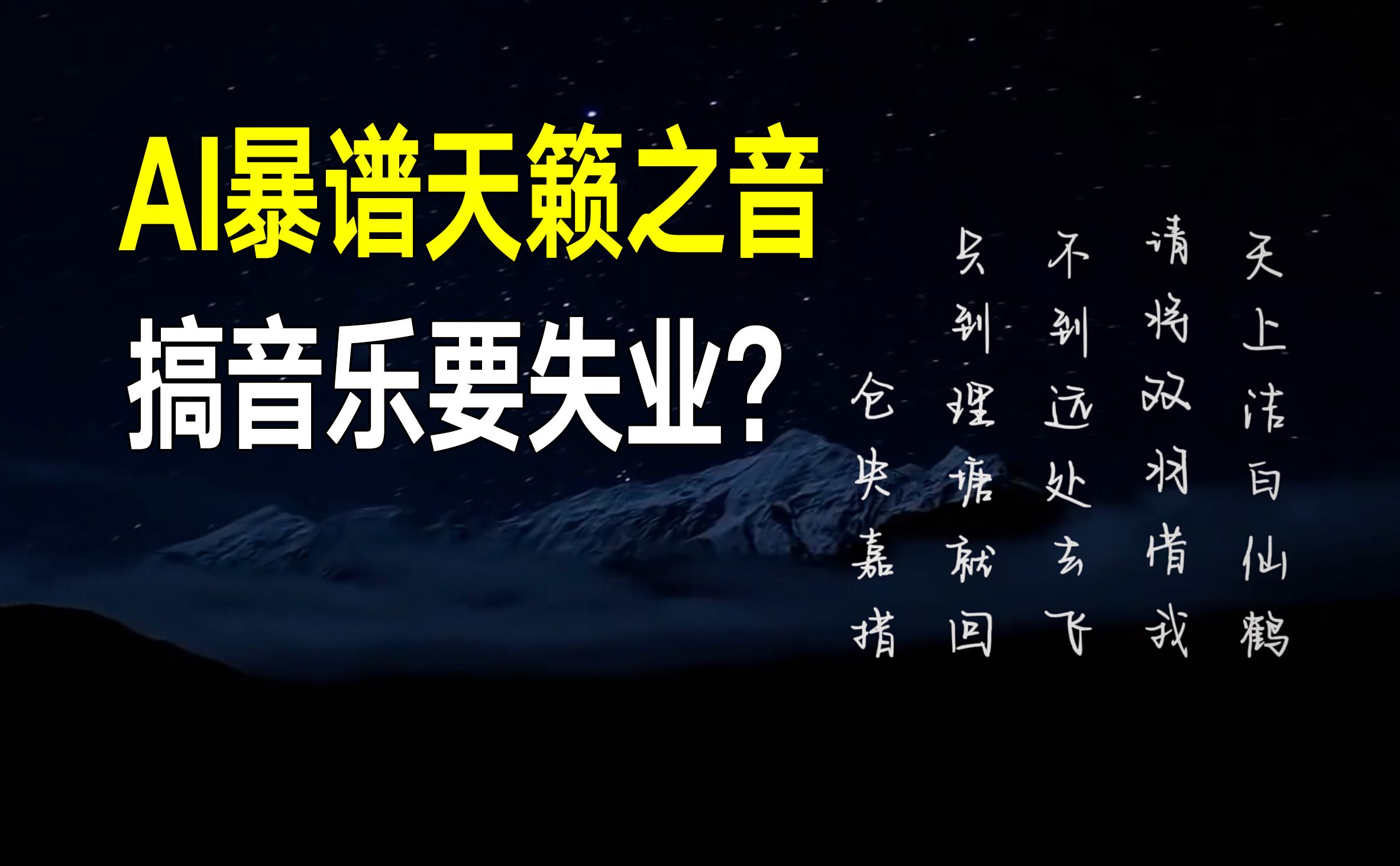 ai暴谱天籁之音,搞音乐真的要失业了?仓央嘉措mv:洁白的仙鹤