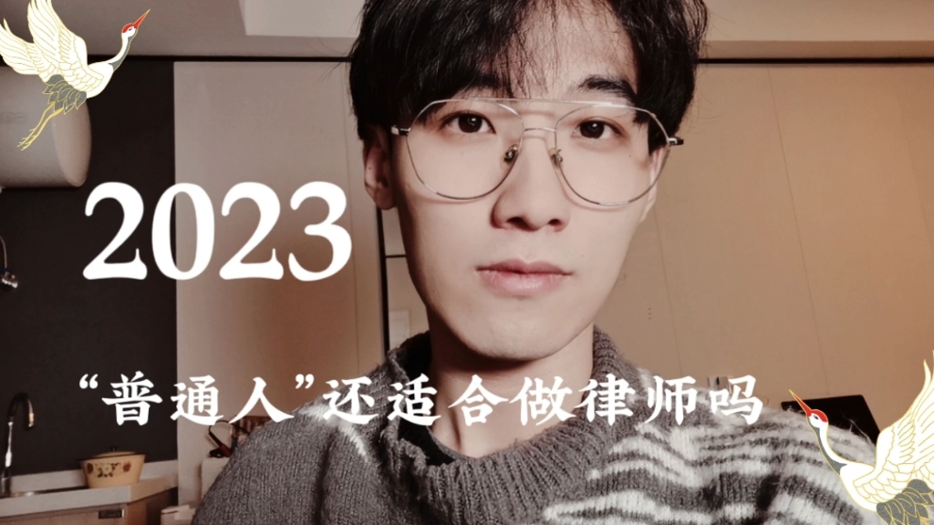 [图]2023年，我们“普通人”还适合做律师吗 【合集系列】