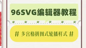 「SVG教程」多宫格拼图式轮播样式