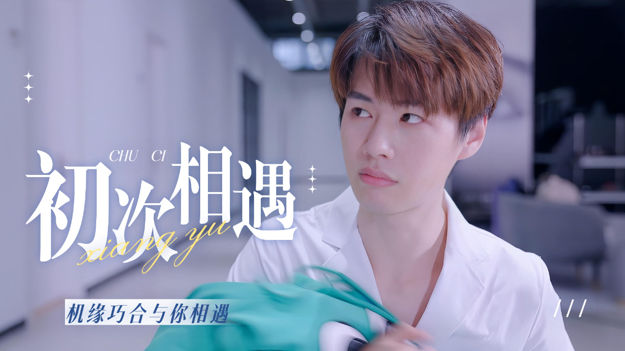 初次相遇便一见倾心,以后的每一天都希望与你共度