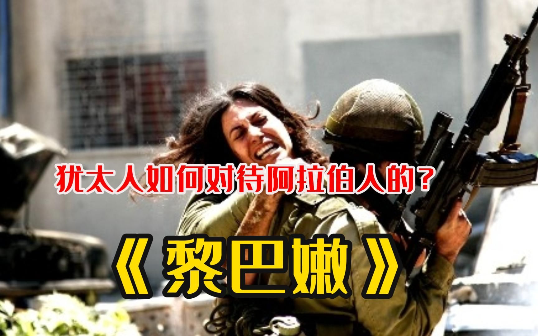 战争片《黎巴嫩》犹太人如何对待阿拉伯人的?手段比纳粹还残忍