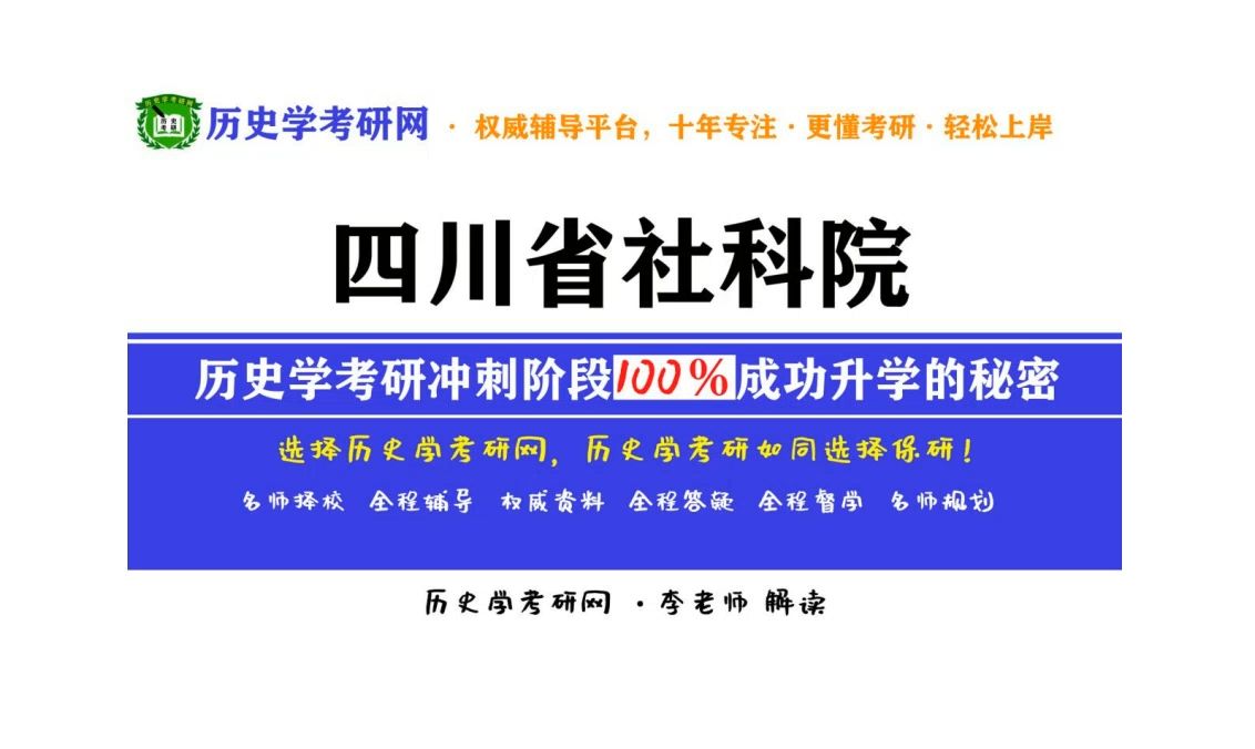 2025四川省社科院历史学考研最新分析解读,历史学考研网哔哩哔哩bilibili