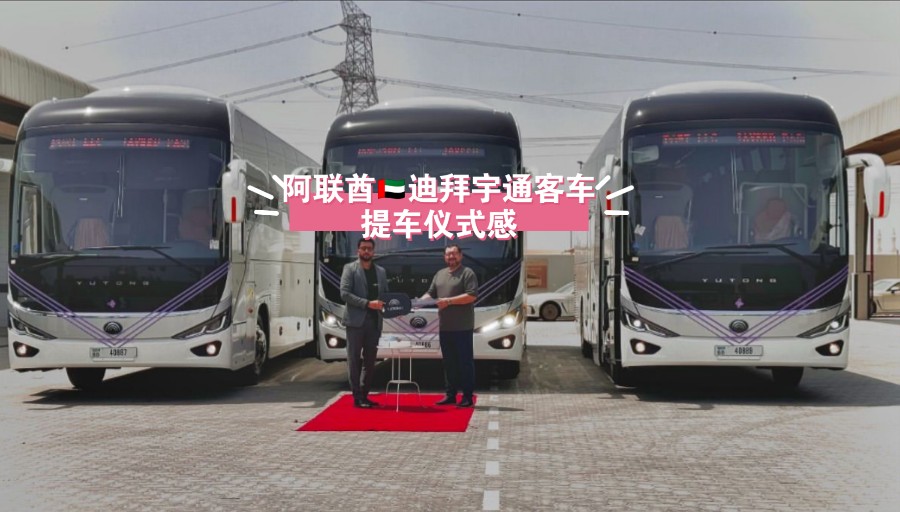 阿联酋迪拜宇通客车提车仪式感