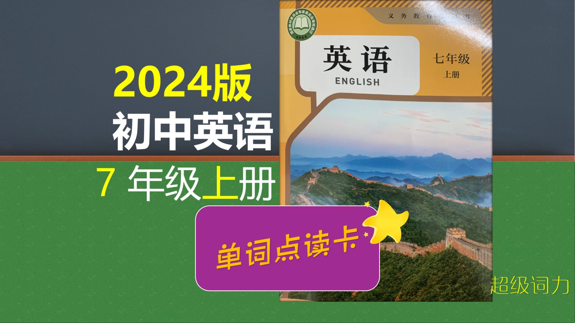 2024年最新人教初中英语七年级上册新电子教材单词点读卡Starter Unit 1复旦中典词根词缀法小学高中大学英语四六级哔哩哔哩bilibili